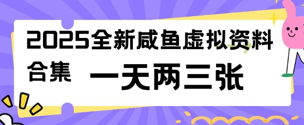 2025全新闲鱼虚拟资料项目合集，成本低，操作简单，一天两三张-网赚项目众筹网