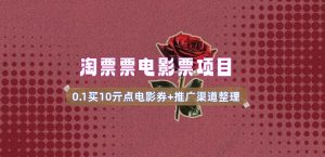 电影票无门槛券推广_0.1亓买10亓无门槛+渠道入口(v1.0版教程)-网赚项目众筹网