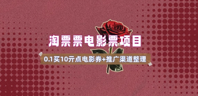 电影票无门槛券推广_0.1亓买10亓无门槛+渠道入口(v1.0版教程)-网赚项目众筹网