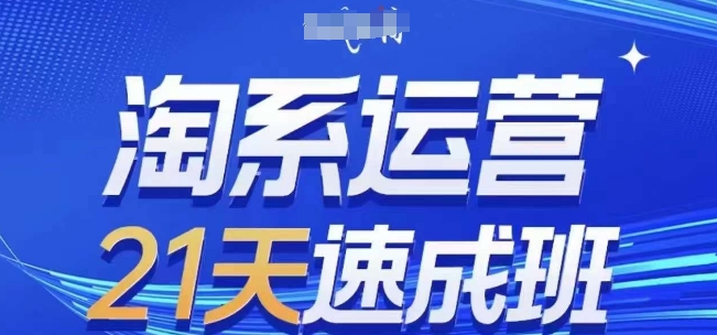 淘系运营21天速成班(更新25年2月)，0基础轻松搞定淘系运营，不做假把式-网赚项目众筹网