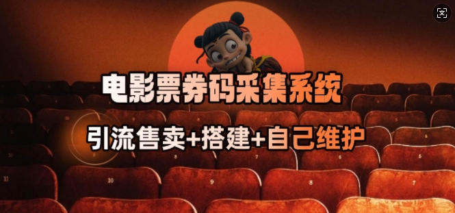 电影票券码采集系统_从商户放单转型做抢单达人-网赚项目众筹网