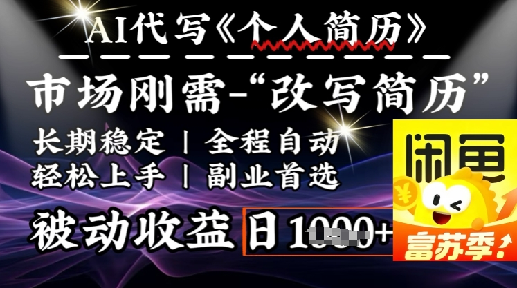 史诗级，AI全自动优化简历，一分钟完成交付，结合人人刚需，轻松日入多张-网赚项目众筹网