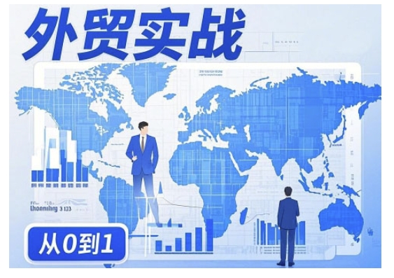 外贸询盘增长秘籍从0到1的实战指南，助你快速提升外贸业务能力-网赚项目众筹网