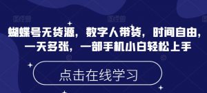 蝴蝶号无货源,数字人带货,时间自由,一天多张,一部手机小白轻松上手-网赚项目众筹网