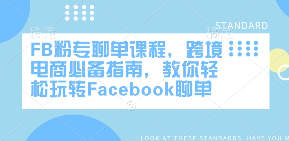 FB粉专聊单课程，跨境电商必备指南，教你轻松玩转Facebook聊单-网赚项目众筹网