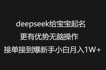 deepseek给宝宝起名更有优势无脑操作接单接到爆新手小白月入1W+-网赚项目众筹网