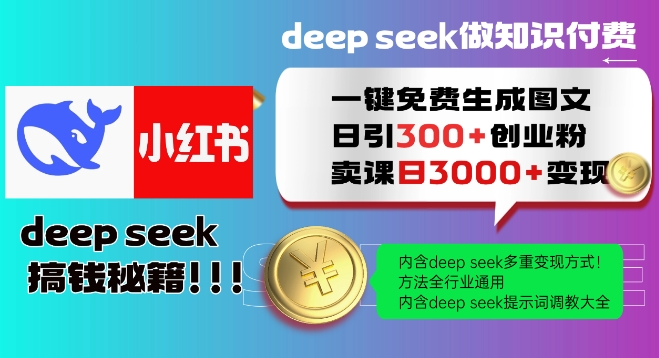 Deepseek一键免费生成小红书图文日引300+创业粉，日变现多张教程，方法全行业通用！-网赚项目众筹网