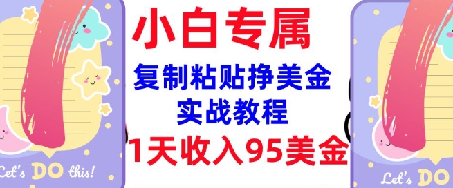 复制粘贴挣美金，0门槛，1天收入95美刀，3分钟学会，内部教程(首次公开)-网赚项目众筹网