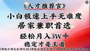 人才推荐官—小白轻松上手实操,居家兼职首选,一部手机即可-网赚项目众筹网