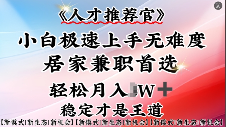人才推荐官—小白轻松上手实操，居家兼职首选，一部手机即可-网赚项目众筹网