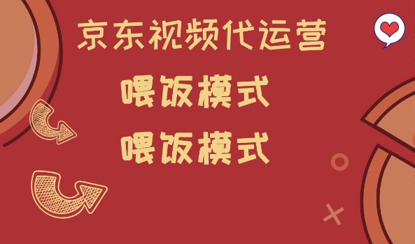 京东短视频代运营，喂饭模式，小白轻松上手【揭秘】-网赚项目众筹网