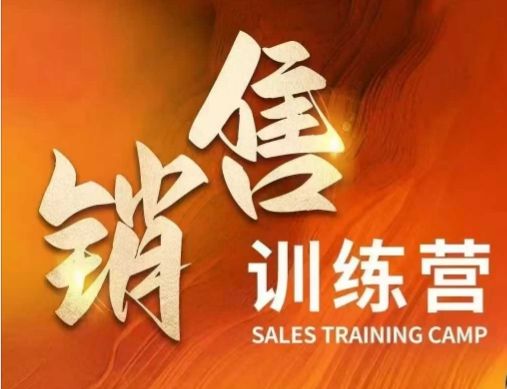 销售训练营，直接销售核心本质，助力财富增长-网赚项目众筹网