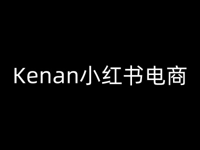 Kenan小红书电商-kenan小红书教程-网赚项目众筹网