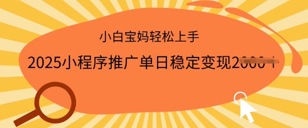 2025小程序推广单日稳定变现多张，一部手机即可操作，小白宝妈轻松上手【揭秘】-网赚项目众筹网