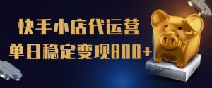 【快手小店代运营】限时托管计划,全程喂饭,单日稳定变现5张【揭秘】-网赚项目众筹网