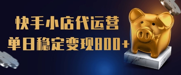 【快手小店代运营】限时托管计划，全程喂饭，单日稳定变现5张【揭秘】-网赚项目众筹网