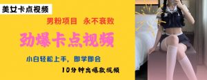 AI制作劲爆卡点美女视频,小白轻松上手,即学即会10分钟出爆款视频-网赚项目众筹网