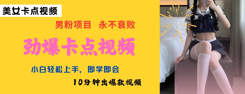 AI制作劲爆卡点美女视频，小白轻松上手，即学即会10分钟出爆款视频-网赚项目众筹网