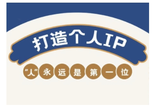 自媒体IP变现实战营，自媒体从业者打造个人品牌，提升变现能力的实战课程-网赚项目众筹网