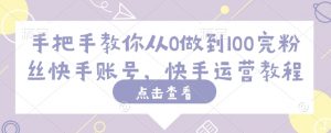 手把手教你从0做到100完粉丝快手账号,快手运营教程-网赚项目众筹网