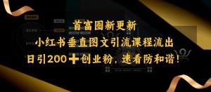 小红书垂直图文引流课程流出,日引200+创业粉,速看防和谐-网赚项目众筹网