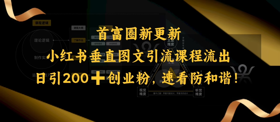 小红书垂直图文引流课程流出，日引200+创业粉，速看防和谐-网赚项目众筹网