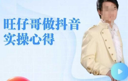 旺仔哥做抖音实操心得，教会零基础学员轻松做老铁直播间-网赚项目众筹网