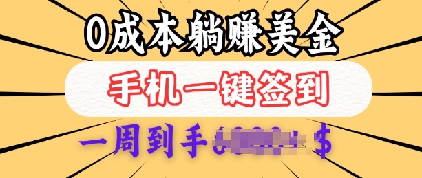0成本白嫖美金，每天只需签到一次，三天躺Z多张，无需经验小白有手机就能做-网赚项目众筹网