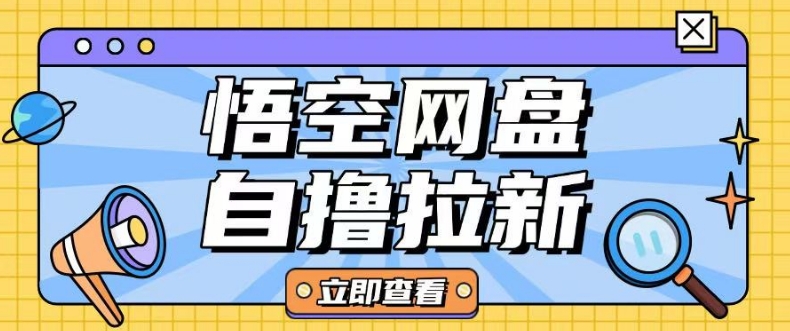 全网首发悟空网盘云真机自撸拉新项目玩法单机可挣10.20不等-网赚项目众筹网