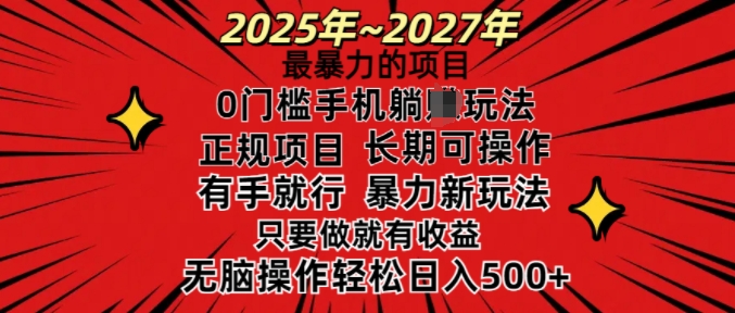 25年最暴力的项目，0门槛长期可操，只要做当天就有收益，无脑轻松日入多张-网赚项目众筹网