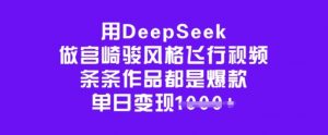 用DeepSeek做宫崎骏风格飞行视频,条条作品都是爆款,单日变现多张-网赚项目众筹网