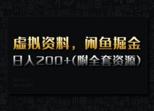 虚拟资料,闲鱼掘金,日入200+(详细教程+全套资源)-网赚项目众筹网