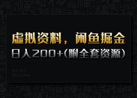 虚拟资料，闲鱼掘金，日入200+(详细教程+全套资源)-网赚项目众筹网