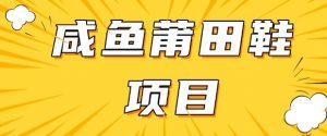 闲鱼高转化项目,手把手教你做,日入3张+(详细教程+货源)-网赚项目众筹网