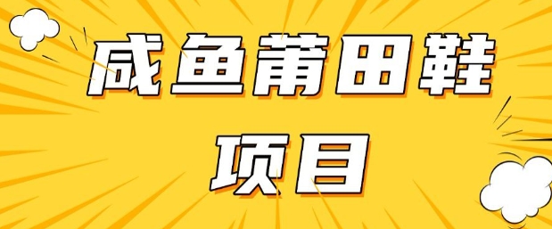 闲鱼高转化项目，手把手教你做，日入3张+(详细教程+货源)-网赚项目众筹网