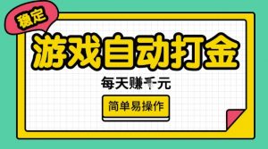 游戏自动打金搬砖项目,每天收益多张,很稳定,简单易操作【揭秘】-网赚项目众筹网