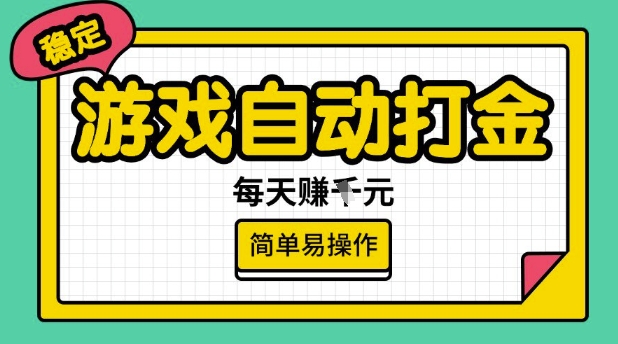 游戏自动打金搬砖项目，每天收益多张，很稳定，简单易操作【揭秘】-网赚项目众筹网
