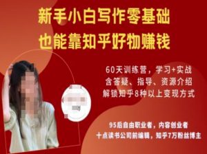知乎好物陪跑营,新手小白写作零基础,也能靠知乎好物挣钱-网赚项目众筹网