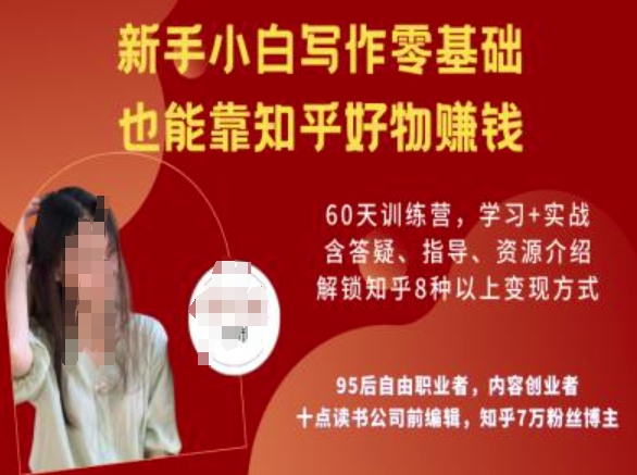 知乎好物陪跑营，新手小白写作零基础，也能靠知乎好物挣钱-网赚项目众筹网