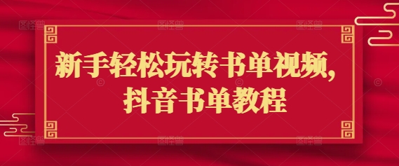 新手轻松玩转书单视频，抖音书单教程-网赚项目众筹网