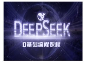 Deepseek零基础AI编程课-deepseek教程-网赚项目众筹网