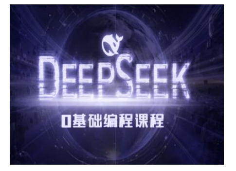 Deepseek零基础AI编程课-deepseek教程-网赚项目众筹网