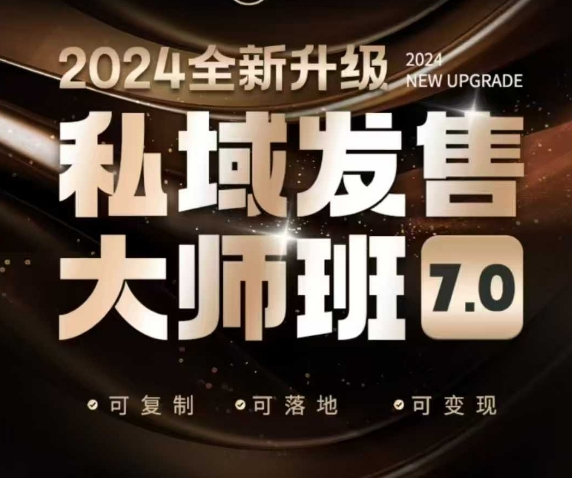 私域发售大师班7.0版，发售界鼻祖，又是一次升级迭代，从底层逻辑，到8大模型的细致落地讲解（录音）-网赚项目众筹网
