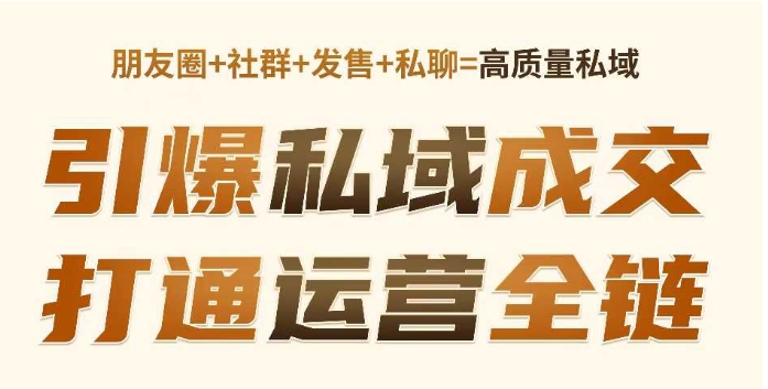 高成交私聊转化，引爆私域成交，打通运营全链-网赚项目众筹网