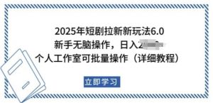 2025年短剧拉新新玩法,新手日入多张,个人工作室可批量做【揭秘】-网赚项目众筹网