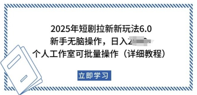 2025年短剧拉新新玩法，新手日入多张，个人工作室可批量做【揭秘】-网赚项目众筹网