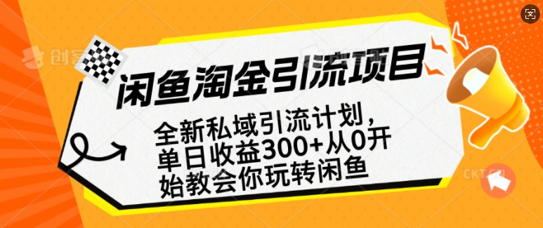闲鱼淘金私域引流计划，从0开始玩转闲鱼，副业也可以挣到全职的工资-网赚项目众筹网