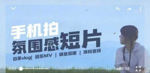 用手机拍微剧情短片,使用镜头记录美好生活,设备+创作+拍摄+后期,制作全流程一网打尽-网赚项目众筹网