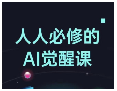 人人必修的Al觉醒课，AI工具全解，从办公神器到创意设计-网赚项目众筹网