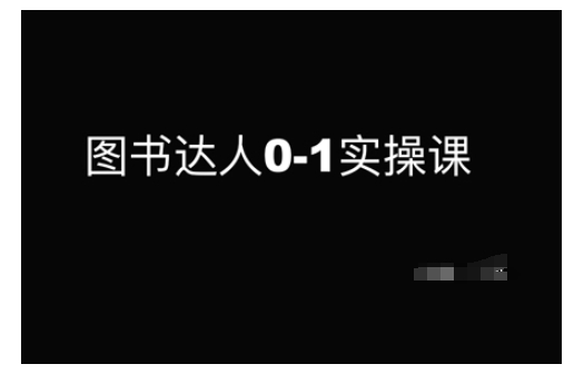 图书达人0-1实操课，带你从0起步，实现从新手到图书达人的蜕变-网赚项目众筹网